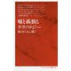 嘘と孤独とテクノロジー―知の巨人に聞く（インターナショナル新書） [新書]