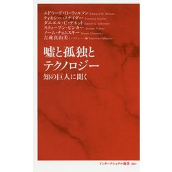 嘘と孤独とテクノロジー―知の巨人に聞く（インターナショナル新書） [新書]