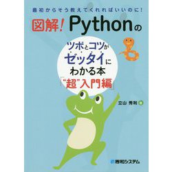 図解！Pythonのツボとコツがゼッタイにわかる本 超 入門編 [単行本]