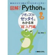 図解！Pythonのツボとコツがゼッタイにわかる本 超 入門編 [単行本]