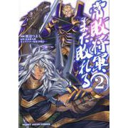 常敗将軍、また敗れる 2 [コミック]