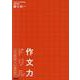 作文力ドリル　作文の基本編　小学低学年用 [単行本]