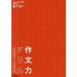 ヨドバシ Com 作文力ドリル 作文の基本編 小学低学年用 単行本 通販 全品無料配達