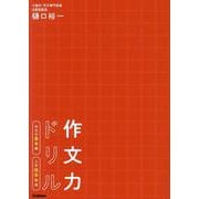 作文力ドリル　作文の基本編　小学低学年用 [単行本]