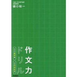 ヨドバシ Com 作文力ドリル 作文の基本編 小学中学年用 単行本 通販 全品無料配達