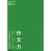 作文力ドリル　作文の基本編　小学中学年用 [単行本]