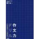 作文力ドリル　作文の基本編　小学高学年用 [単行本]