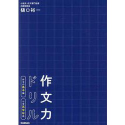 ヨドバシ Com 作文力ドリル 作文の基本編 小学高学年用 単行本 通販 全品無料配達