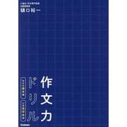 作文力ドリル　作文の基本編　小学高学年用 [単行本]