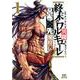 終末のワルキューレ異聞 呂布奉先飛将伝<1>（ゼノンコミックス） [コミック]