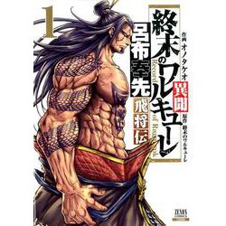 終末のワルキューレ異聞 呂布奉先飛将伝<1>（ゼノンコミックス） [コミック]