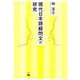 現代日本語疑問文の研究 [単行本]
