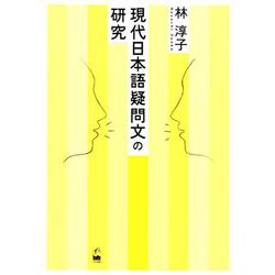 現代日本語疑問文の研究 [単行本]