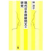 現代日本語疑問文の研究 [単行本]