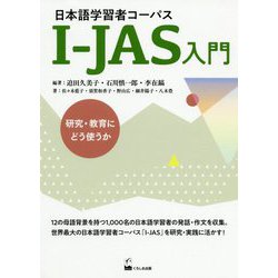 日本語学習者コーパスI-JAS入門―研究・教育にどう使うか [単行本]