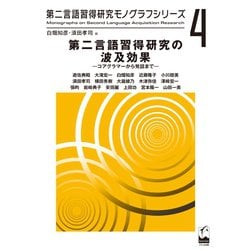 第二言語習得研究の波及効果-コアグラマーから発話まで [単行本]