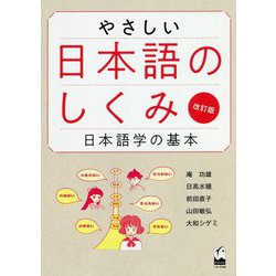 やさしい日本語のしくみ―日本語学の基本 改訂版 [単行本]