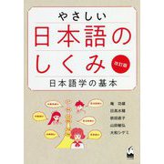 やさしい日本語のしくみ―日本語学の基本 改訂版 [単行本]