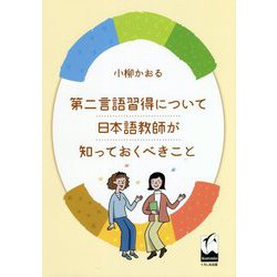 第二言語習得について日本語教師が知っておくべきこと [単行本]