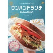 片手で食べられるお昼ごはん ワンハンドランチ [単行本]