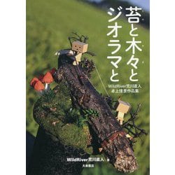 苔と木々とジオラマと―WildRiver荒川直人卓上情景作品集 [単行本]