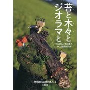 苔と木々とジオラマと―WildRiver荒川直人卓上情景作品集 [単行本]