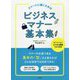 スマートに働くためのビジネスマナー基本集 [単行本]