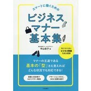 スマートに働くためのビジネスマナー基本集 [単行本]