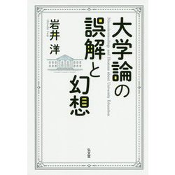 大学論の誤解と幻想 [単行本]
