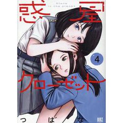 惑星クローゼット <4>（バーズコミックス） [コミック]