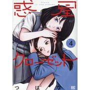 惑星クローゼット <4>（バーズコミックス） [コミック]