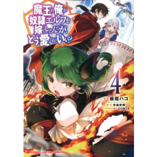 魔王の俺が奴隷エルフを嫁にしたんだが、どう愛でればいい！？ 4 [コミック]
