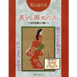 和のぬりえ 美人画ぬりえ ～江戸の美しい装い～画～（和のぬりえ） [単行本]