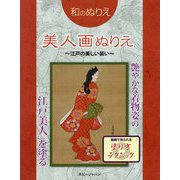 和のぬりえ 美人画ぬりえ ～江戸の美しい装い～画～（和のぬりえ） [単行本]