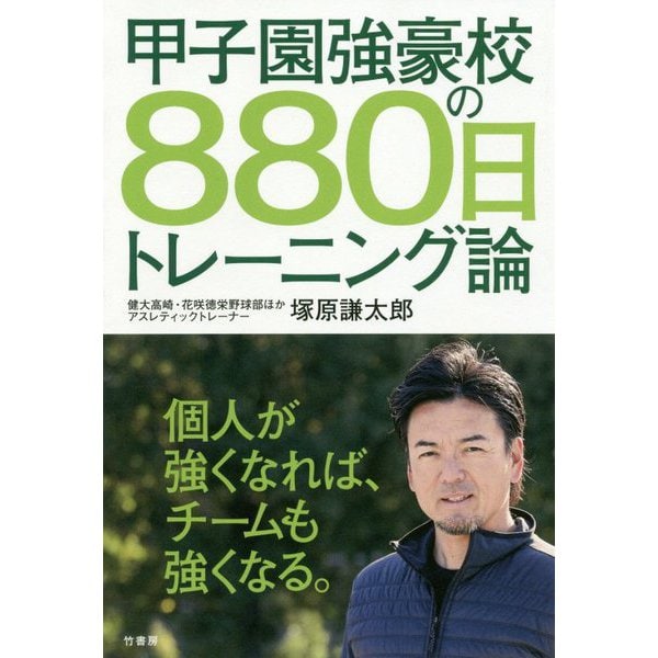 甲子園強豪校の880日トレーニング論 [単行本]