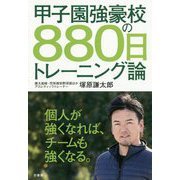 甲子園強豪校の880日トレーニング論 [単行本]