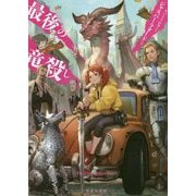 最後の竜殺し（竹書房文庫） [文庫]