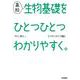 高校生物基礎をひとつひとつわかりやすく。　パワーアップ版(高校ひとつひとつわかりやすく) [全集叢書]