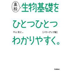 高校生物基礎をひとつひとつわかりやすく。　パワーアップ版(高校ひとつひとつわかりやすく) [全集叢書]