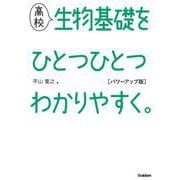 高校生物基礎をひとつひとつわかりやすく。　パワーアップ版(高校ひとつひとつわかりやすく) [全集叢書]