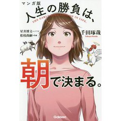 ヨドバシ.com - マンガ版 人生の勝負は、朝で決まる。 [単行本] 通販【全品無料配達】