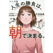 マンガ版　人生の勝負は、朝で決まる。 [単行本]