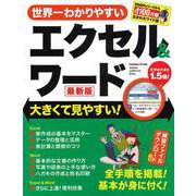 世界一わかりやすいエクセル＆ワード　最新版(学研コンピュータムック) [ムックその他]