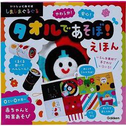 しましまぐるぐる　タオルであそぼ！えほん(いっしょにあそぼ) [絵本]