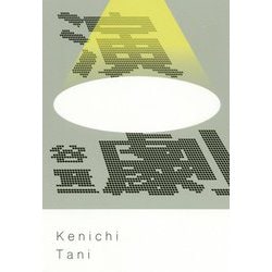 演劇 [単行本]