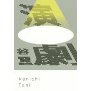 演劇 [単行本]