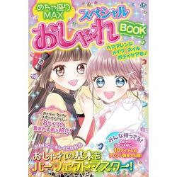 めちゃ盛りMAXスペシャル おしゃれBOOK [単行本]