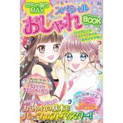 めちゃ盛りMAXスペシャル おしゃれBOOK [単行本]