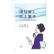漣句会と北上愛子ー七代目嵐吉三郎 内儀-七代目嵐吉三郎 内儀 [単行本]