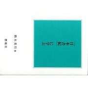 「日本書紀」に学ぶ [単行本]
